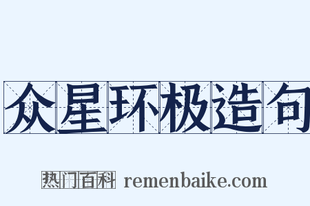 众星环极造句是什么意思的图片